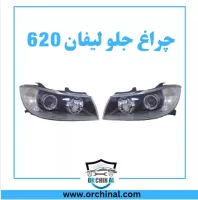 چراغ جلو  لیفان 620